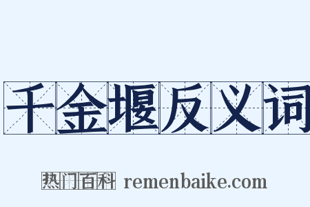 千金堰反义词是什么意思的图片